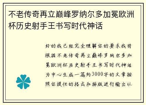 不老传奇再立巅峰罗纳尔多加冕欧洲杯历史射手王书写时代神话