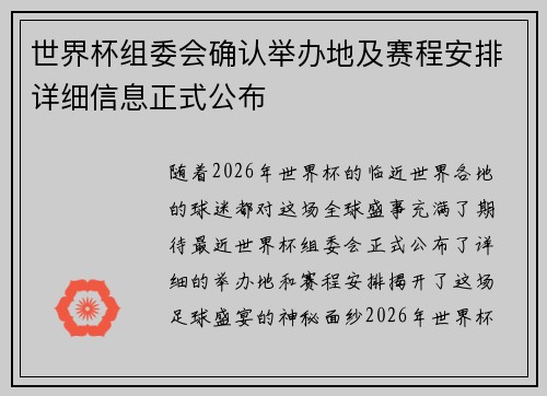 世界杯组委会确认举办地及赛程安排详细信息正式公布