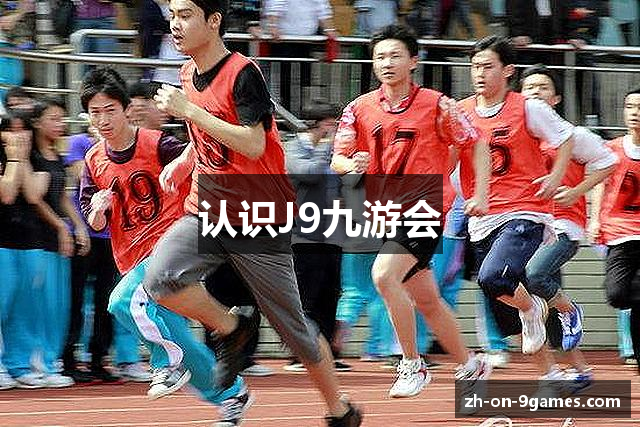 认识J9九游会