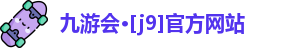 九游会·[j9]官方网站